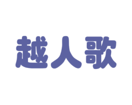越人歌
