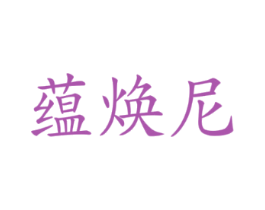 蕴焕尼