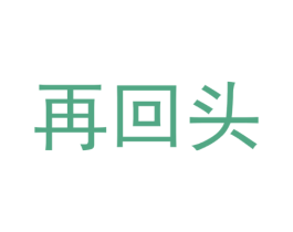 再回头