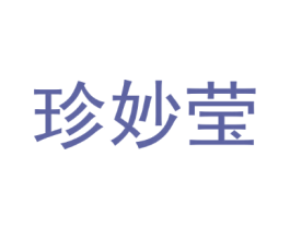 珍妙莹