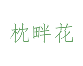 枕畔花