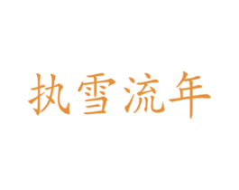 执雪流年