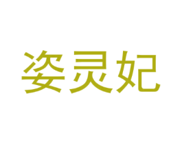 姿灵妃