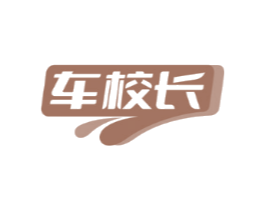 车校长