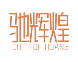 驰辉煌