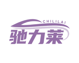 驰力莱