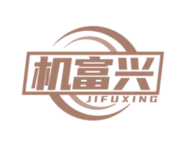 机富兴