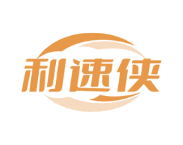 利速侠
