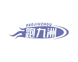 跑九洲