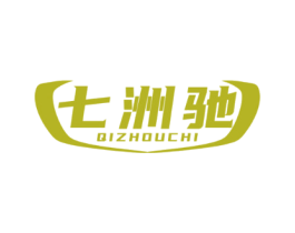 七洲驰