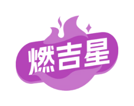 燃吉星