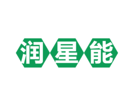 润星能