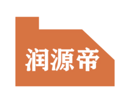 润源帝