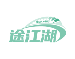 途江湖