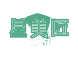 星美匠