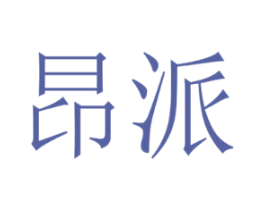 昂派