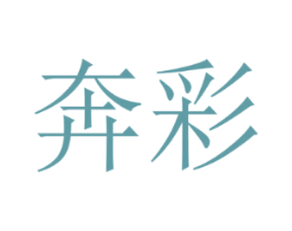 奔彩