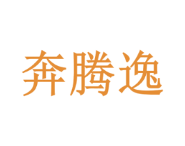 奔腾逸