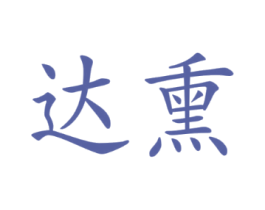 达熏