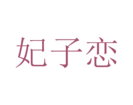 妃子恋