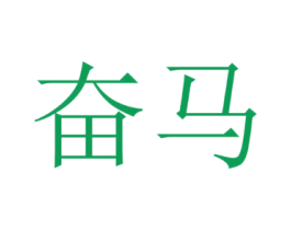 奋马
