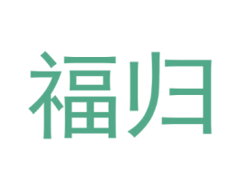 福归