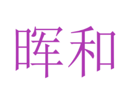 晖和