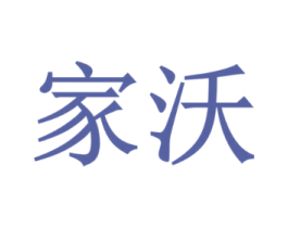 家沃