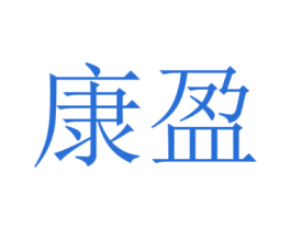 康盈