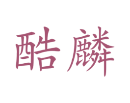酷麟