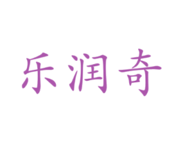 乐润奇