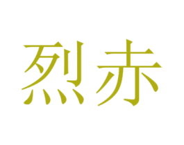 烈赤