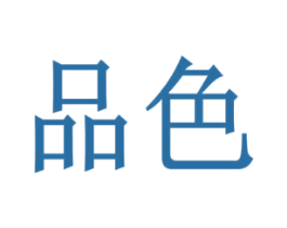 品色