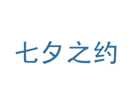 七夕之约