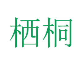 栖桐
