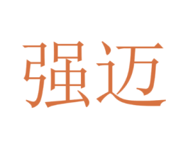 强迈