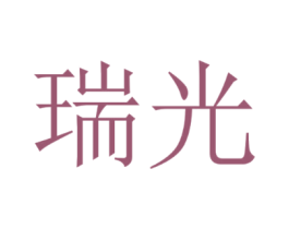 瑞光