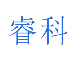 睿科