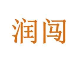 润闯