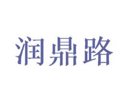 润鼎路