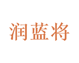 润蓝将