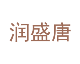 润盛唐