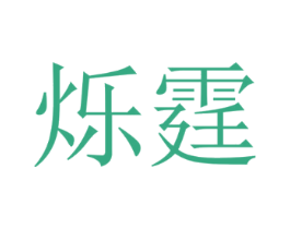 烁霆
