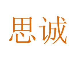 思诚