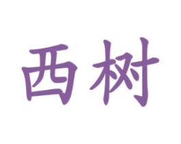 西树