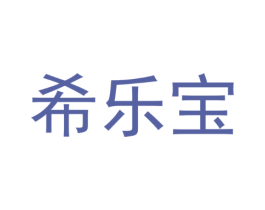 希乐宝