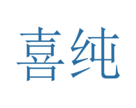 喜纯