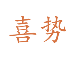 喜势