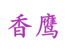 香鹰