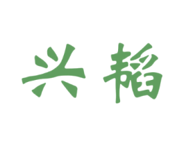 兴韬